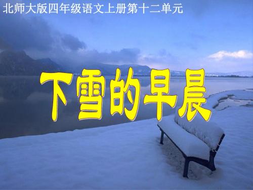 (北师大版)四年级语文上册优秀PPT课件《下雪的早晨》PPT、优质教学课件