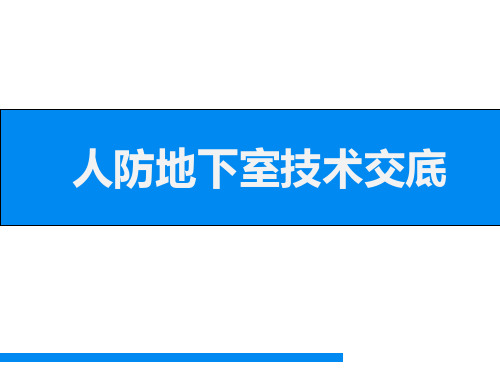 人防地下室施工技术交底