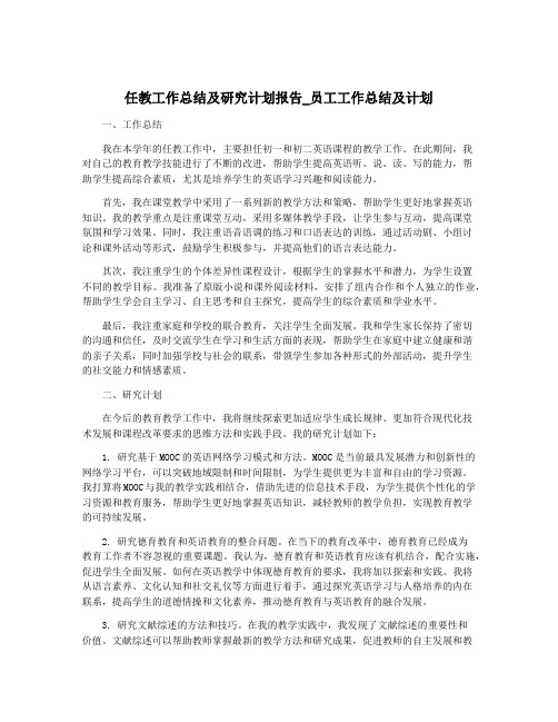 任教工作总结及研究计划报告_员工工作总结及计划