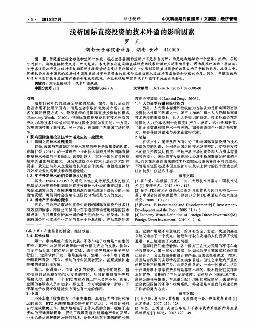 浅析国际直接投资的技术外溢的影响因素