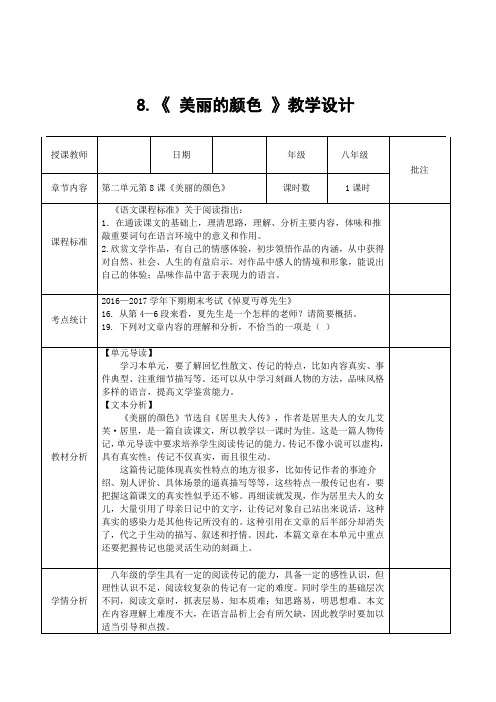 人教版八年级上学期语文第二单元第八课《美丽的颜色》教学设计