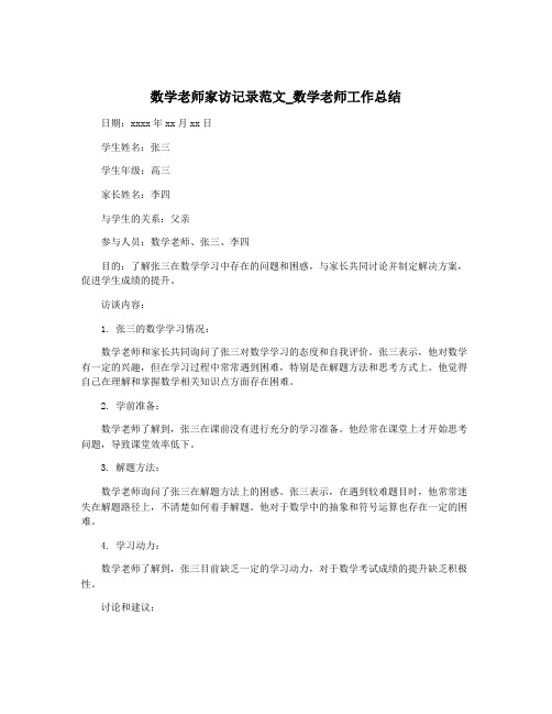 数学老师家访记录范文_数学老师工作总结