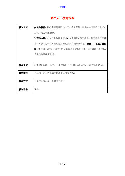 七年级数学下册 8.2 消元—解二元一次方程组(2)教案 (新版)新人教版-(新版)新人教版初中七年