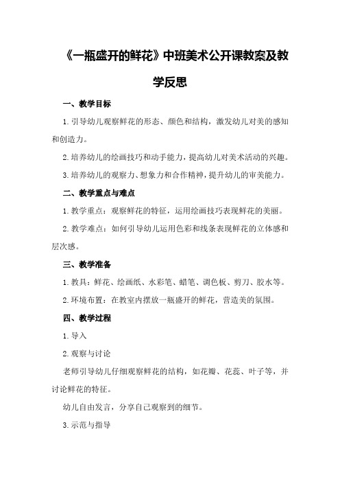 中班美术公开课教案及教学反思《一瓶盛开的鲜花》