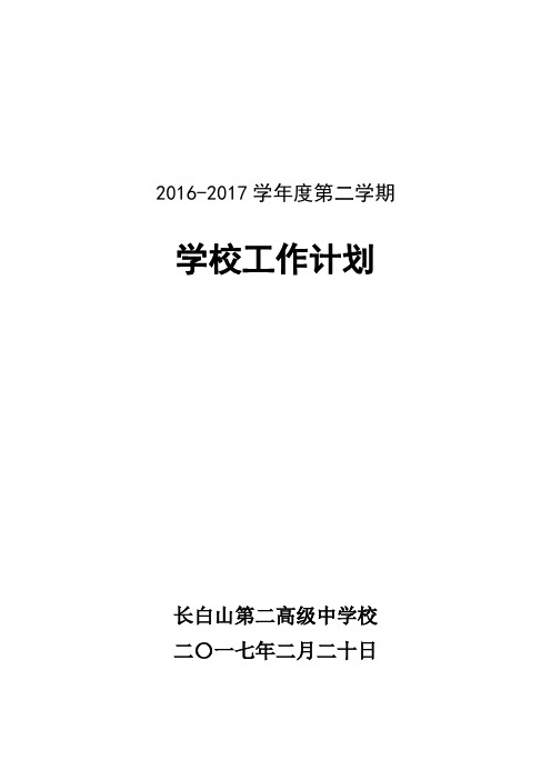 2016-2017学年度第二学期学校工作计划