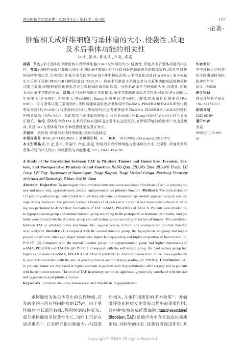 肿瘤相关成纤维细胞与垂体瘤的大小、侵袭性、质地及术后垂体功能的相关性