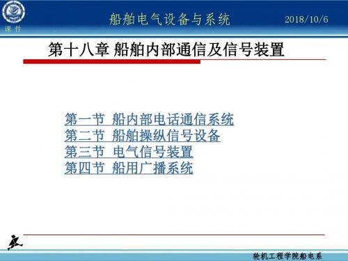 第十八章 船舶内部通信及信号装置.