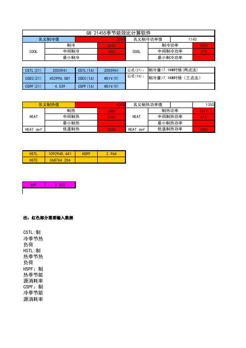 Seer季节能效比计算公式软件