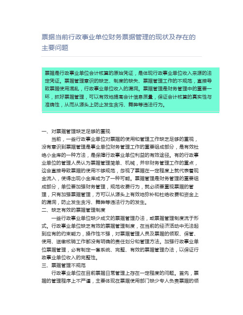 票据当前行政事业单位财务票据管理的现状及存在的主要问题