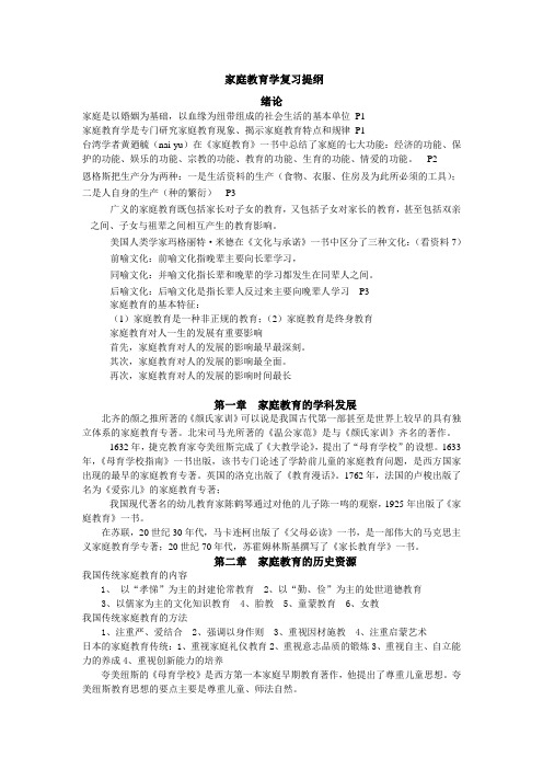 家庭教育学复习提纲