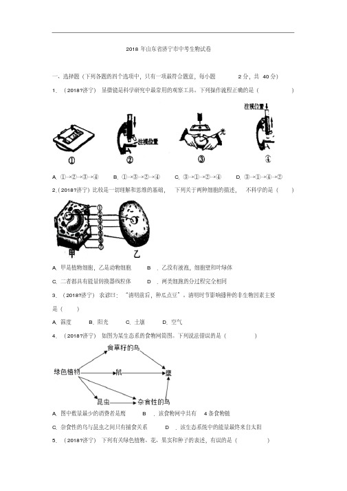 【最新文档课件】【试卷】2018年山东省济宁市中考生物