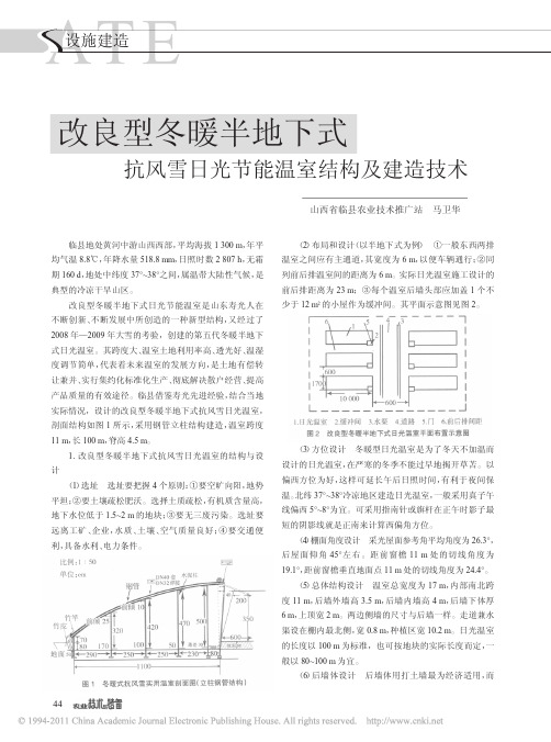 改良型冬暖半地下式抗风雪日光节能温室结构及建造技术