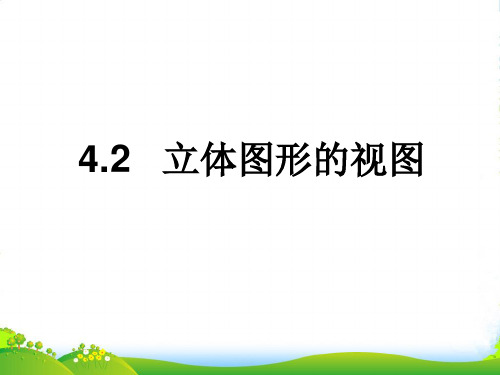 华东师大版七年级上册数学《立体图形的视图》精品课件