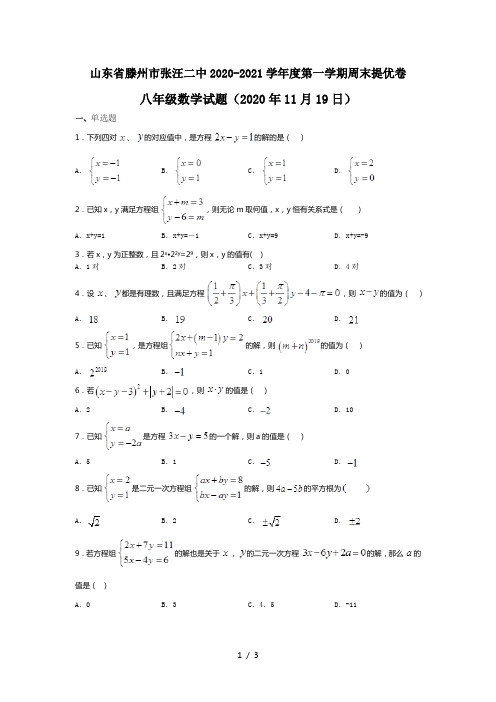 山东省滕州市张汪二中2020-2021学年度第一学期周末提优卷八年级数学试题