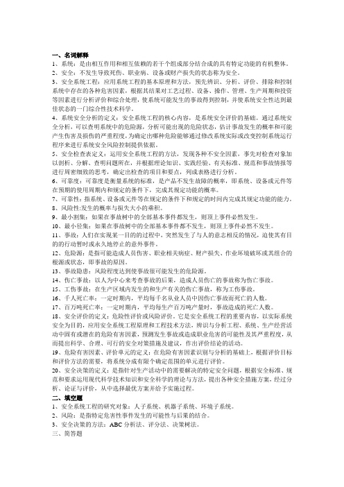 安全系统工程考试复习资料