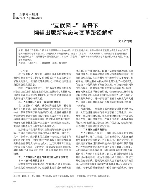 “互联网+”背景下编辑出版新常态与变革路径解析