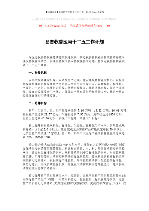 【精编范文】县畜牧兽医局十二五工作计划-实用word文档 (5页)