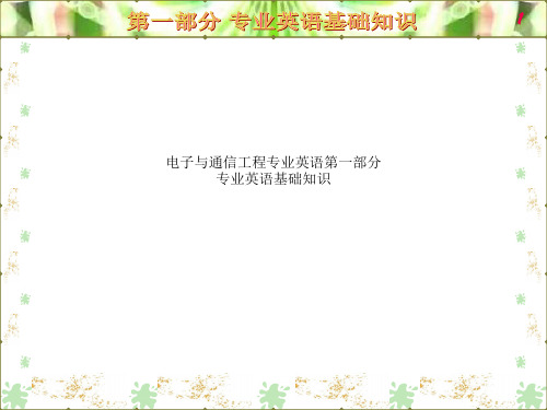 电子与通信工程专业英语第一部分 专业英语基础知识