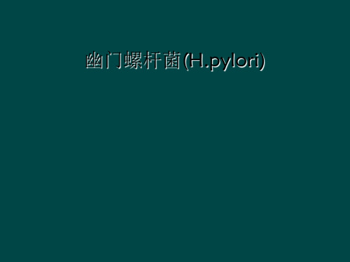 幽门螺杆菌(H.pylori)