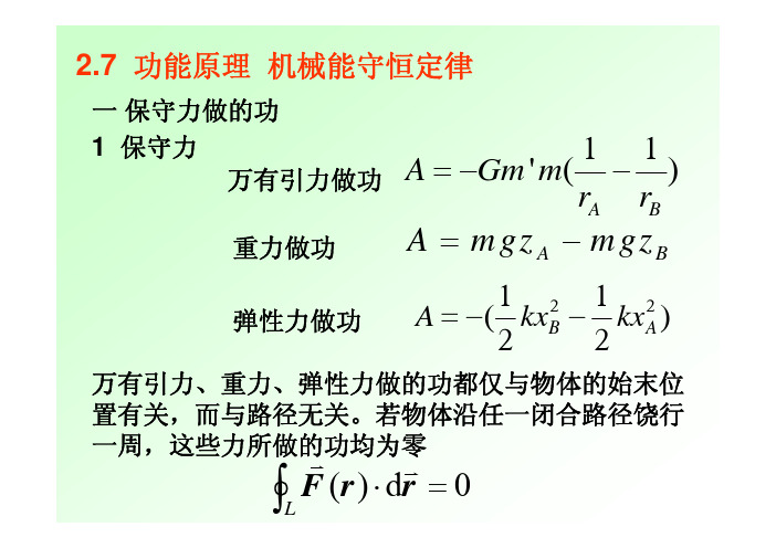 功能原理  机械能守恒定律