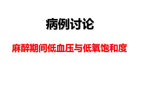 低血压与低氧饱和度病例讨论