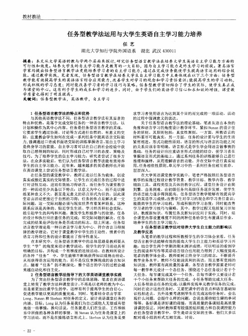 任务型教学法运用与大学生英语自主学习能力培养