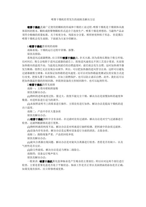 喷雾干燥机经常发生的故障及解决方法