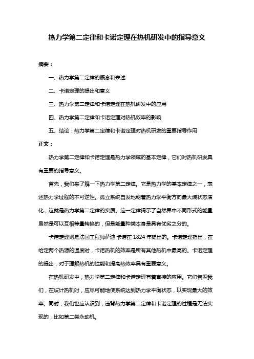 热力学第二定律和卡诺定理在热机研发中的指导意义