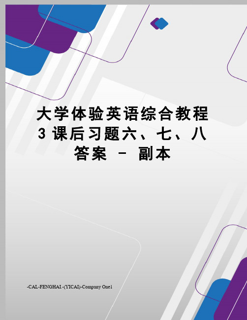 大学体验英语综合教程3课后习题六、七、八答案-副本