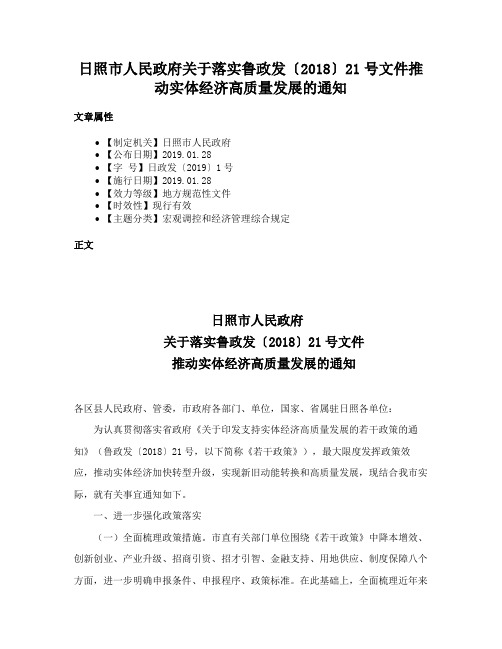 日照市人民政府关于落实鲁政发〔2018〕21号文件推动实体经济高质量发展的通知