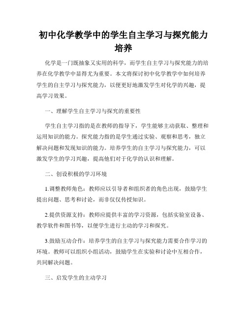 初中化学教学中的学生自主学习与探究能力培养