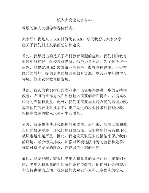 镇人大交流发言材料