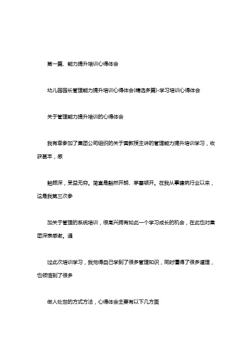 幼儿园园长管理能力提升培训心得体会(精选多篇)-学习培训心得体会