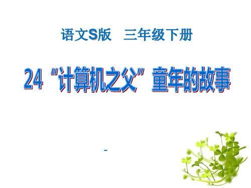 202X语文S版语文三下《“计算机之父”童年的故事》ppt课件2