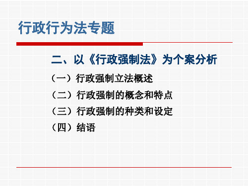 No.2以行政强制法为例