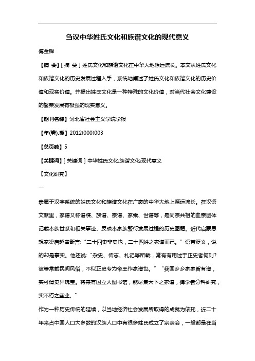 刍议中华姓氏文化和族谱文化的现代意义