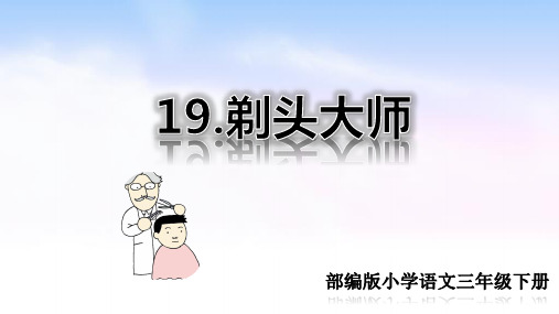 最新部编人教版小学三年级下册语文《剃头大师》精品教学课件