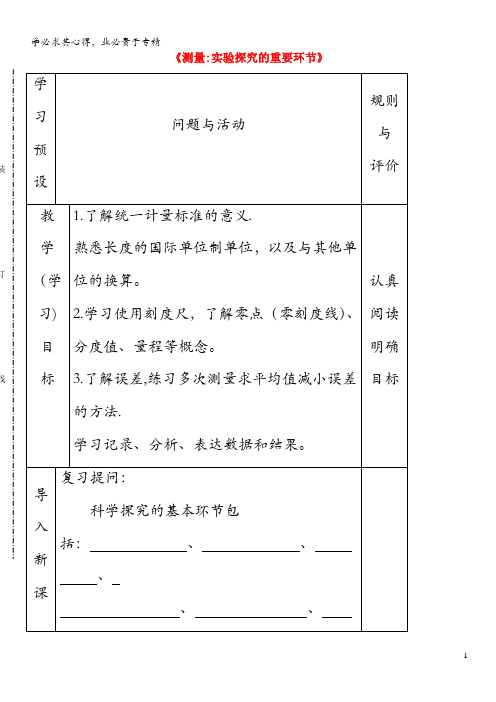 八年级物理上册 第一章 第2节《测量：实验探究的重要环节》学案 教科版