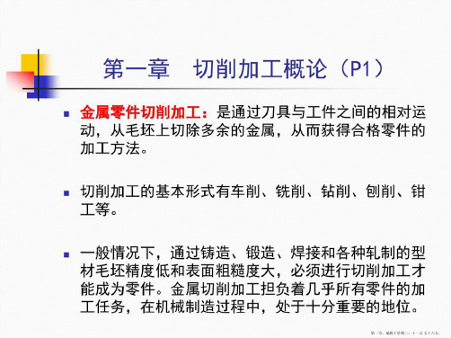 热加工工艺基础第一章切削加工概论课件