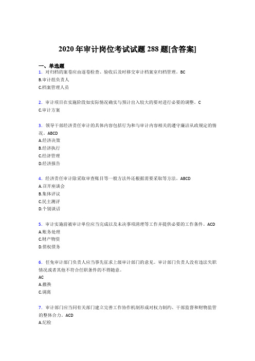 最新精选审计岗位模拟考核题库288题(含标准答案)