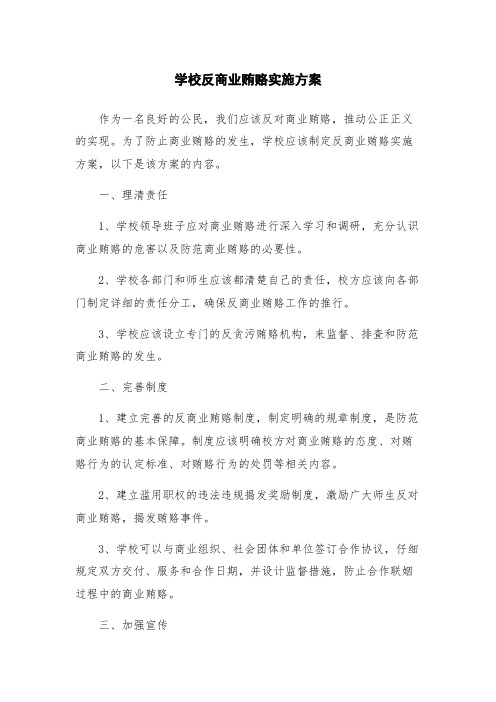 学校反商业贿赂实施方案