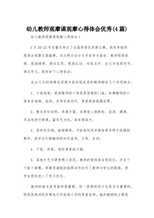 幼儿教师观摩课观摩心得体会优秀(4篇)