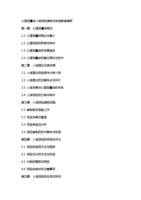 心理测量学人格测验编制与实施教案模板