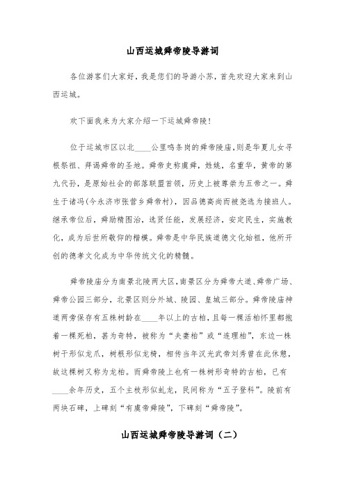 山西运城舜帝陵导游词(三篇)