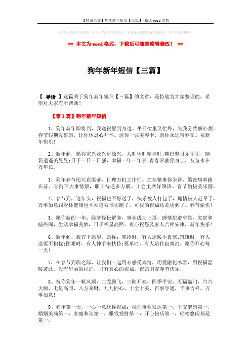 【精编范文】狗年新年短信【三篇】-精选word文档 (5页)