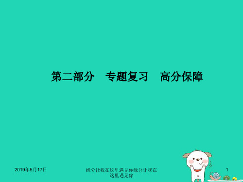 2018年中考语文第二部分专题复习高分保障专题2词语(含成语)理解运用课件