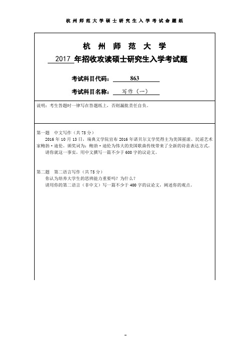 杭州师范大学写作(一)2017--2020年考研真题汇编