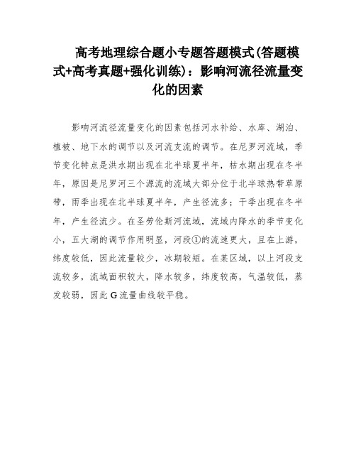 高考地理综合题小专题答题模式(答题模式+高考真题+强化训练)：影响河流径流量变化的因素