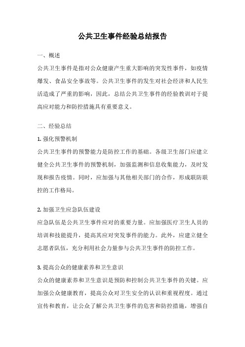 公共卫生事件经验总结报告