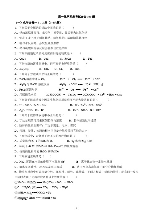 高一化学期末必会题(真正100道)